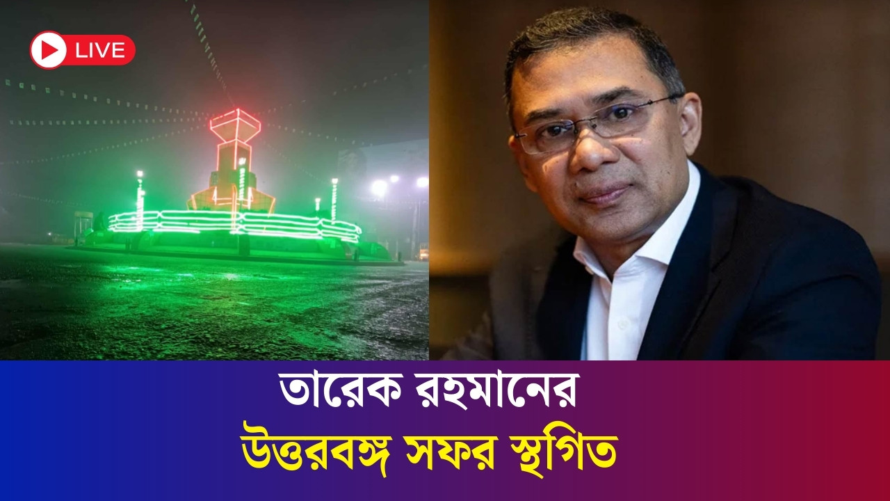বিএনপির চেয়ারম্যান হিসেবে দায়িত্ব নিলেন তারেক রহমান, উত্তরবঙ্গের সফর স্থগিত
